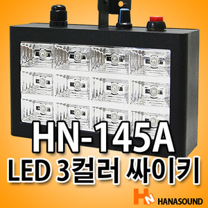 HN-145A RGB컬러 12구 소형 LED 사이키 조명기기 워시 특수조명 무대조명
