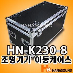 HN-K230-8 특수조명 이동케이스