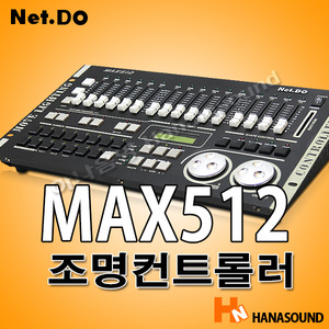 [Net.do] MAX512 특수조명 무대 DMX 조명 컨트롤러