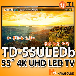TJ미디어 TD-55ULEDb 55인치 4K UHD LED TV