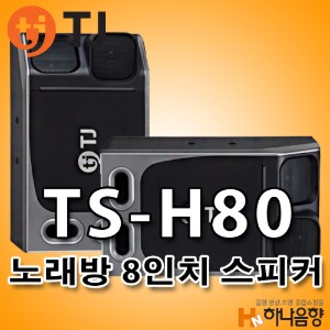 중고 TJ미디어 TS-H80 노래방 8인치 태진 스피커 1조