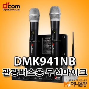 디지탈컴 DMK941NB 관광버스 전용 무선마이크