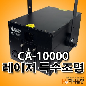 CA-10000 레이저 특수무대조명