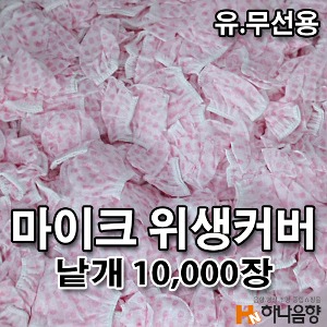 노래방 벌크 카바 유무선 마이크 비말 위생커버 10,000장