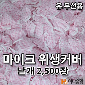 노래방 벌크 카바 유무선 마이크 비말 위생커버 2,500장