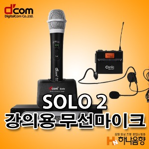 디지탈컴 SOLO2 강의용 디컴 무선마이크
