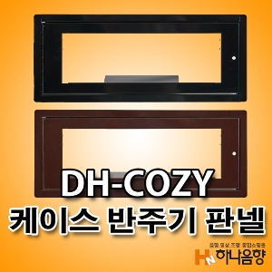 노래방 케이스 반주기 코지판넬 DH-COZY