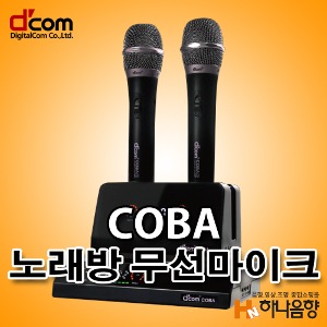 디지탈컴 COBA 노래방 디컴 코바 무선마이크