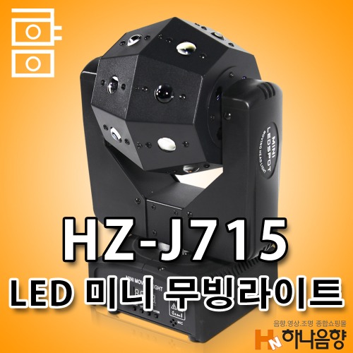 LED HZ-J715 미니 무빙라이트 특수무대조명
