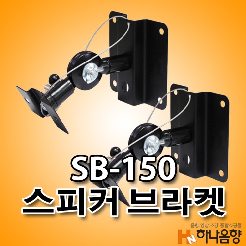 SB-150 스피커 브라켓 1조