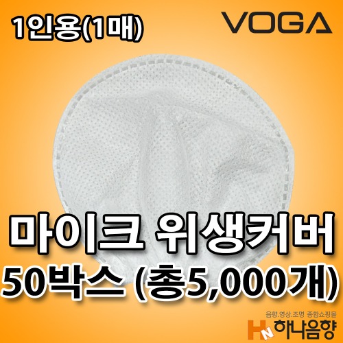 국내산 1인용 VOGA 노래방 카바 유무선 마이크 비말 위생커버 50박스(총5,000개)