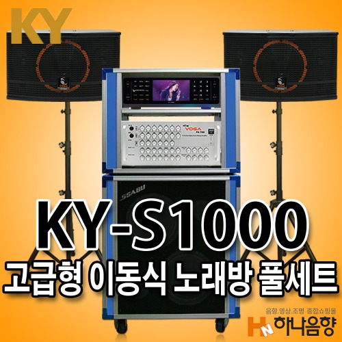 금영 KY-S1000 고급형 이동식 노래반주기 풀세트 노래방기계