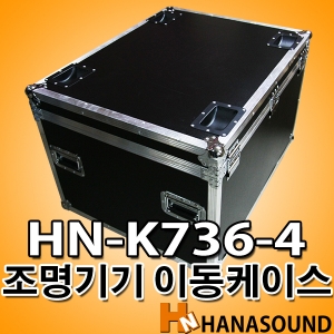 HN-K736-4 특수조명 이동케이스