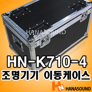 HN-K710-4 특수조명 이동케이스