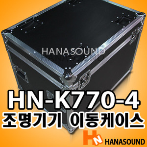 HN-K770-4 특수조명 이동케이스