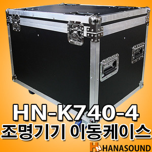 HN-K740-4 특수조명 이동케이스