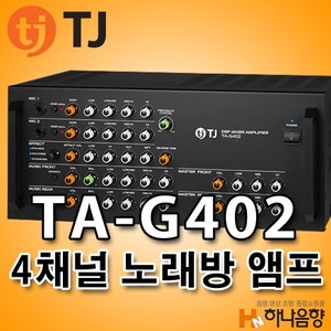 TJ미디어 TA-G402 노래방 4채널 DSP 믹서 앰프