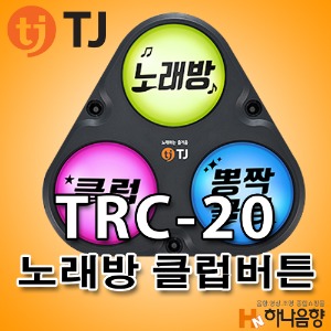 TJ미디어 TRC-20 반주기 클럽버튼