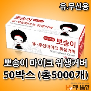 뽀송이 노래방 카바 유무선 마이크 비말 위생커버 50박스 (총5000개)