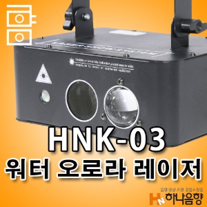 HNK-03 워터 오로라 물방울 레이저 3in1 특수무대조명