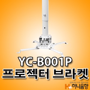 YC-B001P 프로젝터 천정걸이형 봉 브라켓