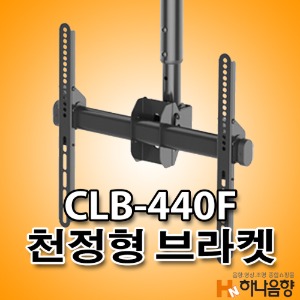 CLB-440F 블랙 천정형 브라켓 거치대