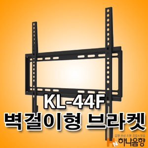 KL-44F 벽걸이형 브라켓 거치대