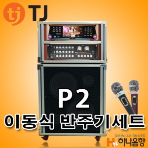 TJ미디어 P2 노래방 이동식 태진 노래반주기 풀세트