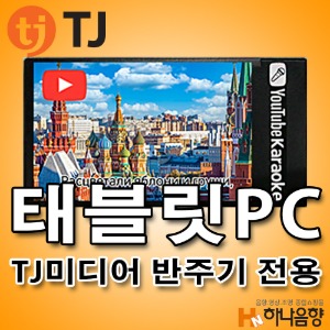 TJ미디어 유튜브 태블릿 PC (태진 반주기전용)