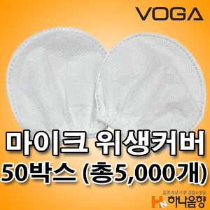 국내산 VOGA 노래방 카바 유무선 마이크 비말 위생커버 50박스(총5,000개)
