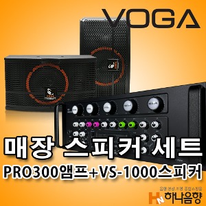 VOGA VG-PRO300 앰프 VS-1000 스피커 매장 음향세트