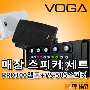 VOGA VG-PRO300 앰프 VS-505 스피커 매장 음향세트