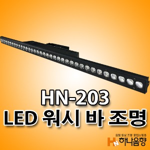 LED HN-203 워시 바 특수무대조명 2개