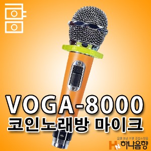 VOGA-8000 코인노래방 보컬 마이크 줄포함