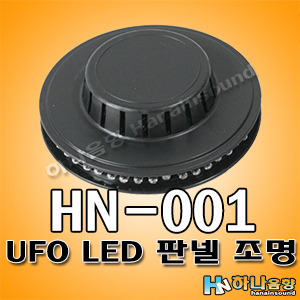UFO LED 판넬 HN-001 인테리어 조명